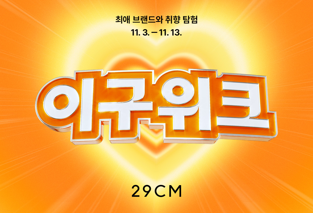 29CM, 작년 1100억 거래액 올린 '겨울 이구위크' 올해도 열린다 27-Image